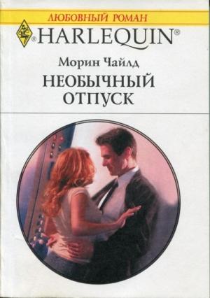 Обложка книги «Необычный отпуск» — Морин Чайлд