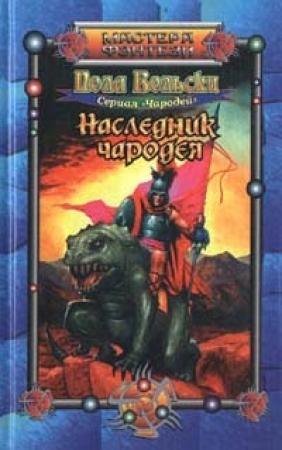 Обложка книги «Наследник чародея» — Пола Вольски