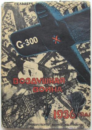 Обложка книги «Воздушная война 1936 года. Разрушение Парижа» — Роберт Кнаусс