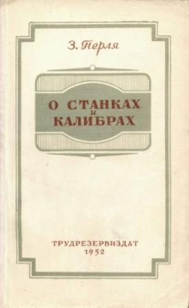 Обложка книги «О станках и калибрах» — Зигмунд Перля