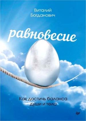 Обложка книги «Равновесие. Как достичь баланса души и тела» — Виталий Богданович