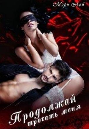 Обложка книги «Продолжай трогать меня» — Мэри Лэй