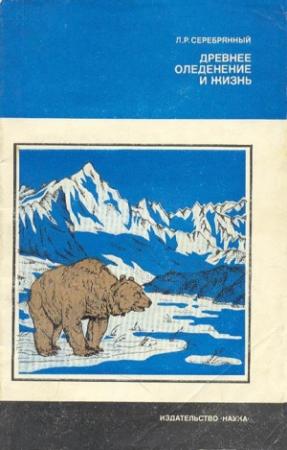 Обложка книги «Древнее оледенение и жизнь» — Леонид Серебрянный
