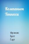 Брет Гарт - Компаньон Теннесси
