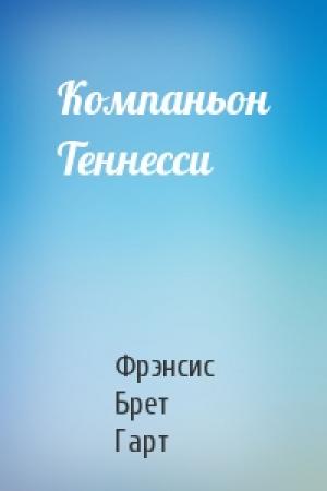 Обложка книги «Компаньон Теннесси» — Брет Гарт
