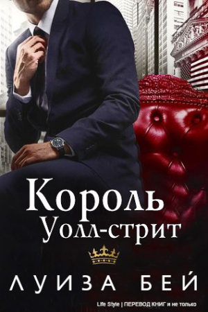 Обложка книги «Король Уолл-стрит» — Луиза Бей