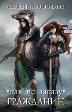Обложка книги «Гражданин» — Сергей Плотников