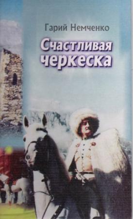 Обложка книги «Счастливая черкеска» — Гарий Немченко
