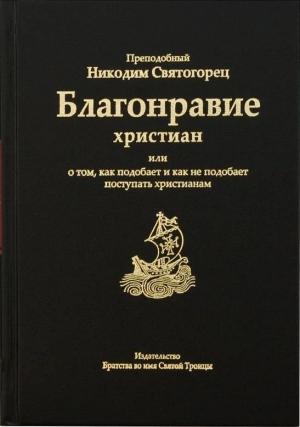 Обложка книги «Благонравие христиан или о том, как подобает и как не подобает поступать христианам» — Никодим Святогорец