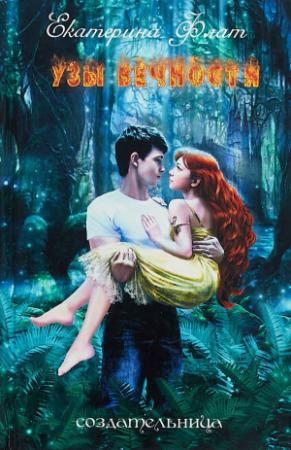 Обложка книги «Узы вечности» — Екатерина Флат