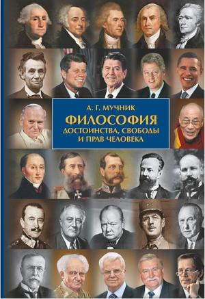 Обложка книги «Философия достоинства, свободы и прав человека» — Александр Геннадьевич Мучник