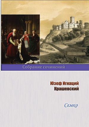 Обложка книги «Семко» — Юзеф Крашевский