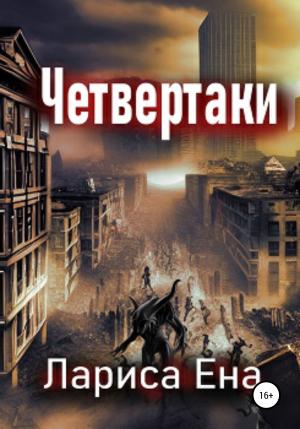 Обложка книги «Четвертаки» — Лариса Ена