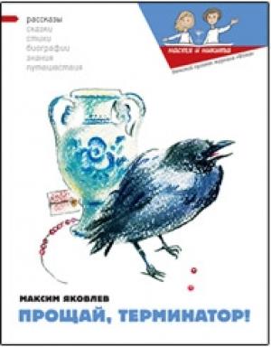 Обложка книги «Прощай, Терминатор!» — Наталия Кондратова, Максим Яковлев, Мария Заикина