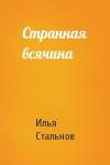 Илья Стальнов - Странная всячина