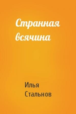 Обложка книги «Странная всячина» — Илья Стальнов