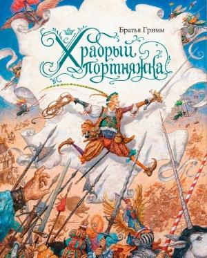 Обложка книги «Храбрый портняжка» — Якоб и Вильгельм Гримм