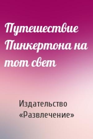 Обложка книги «Путешествие Пинкертона на тот свет» — Издательство «Развлечение»