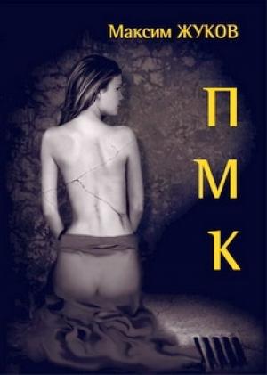 Обложка книги «П-М-К» — Максим Жуков