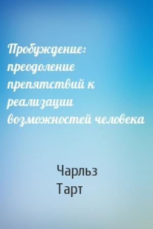 Обложка книги «Пробуждение: преодоление препятствий к реализации возможностей человека» — Чарльз Тарт
