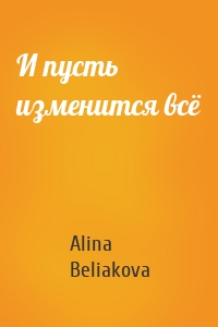 И пусть изменится всё