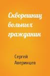 Сергей Аверинцев - Скворешниц вольных гражданин