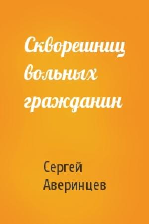 Обложка книги «Скворешниц вольных гражданин» — Сергей Аверинцев