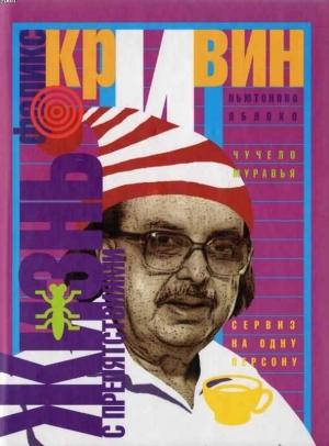 Обложка книги «Жизнь с препятствиями» — Феликс Кривин