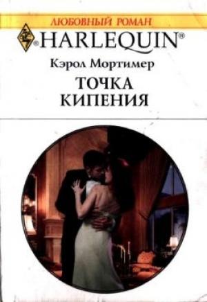 Обложка книги «Точка кипения» — Кэрол Мортимер