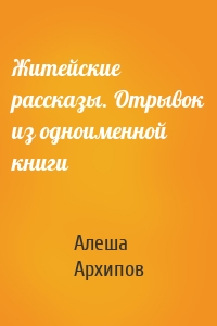 Житейские рассказы. Отрывок из одноименной книги