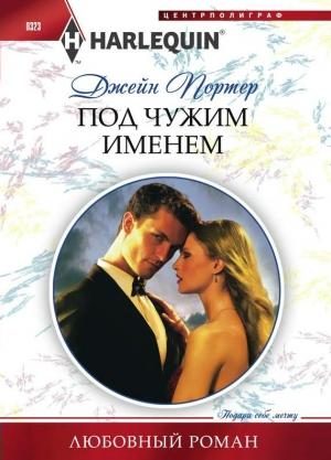 Обложка книги «Под чужим именем» — Джейн Портер