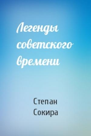 Обложка книги «Легенды советского времени» — Степан Сокира