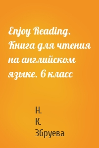 Enjoy Reading. Книга для чтения на английском языке. 6 класс