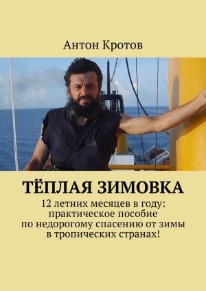 Обложка книги «Тёплая зимовка» — Антон Кротов