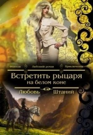 Обложка книги «Встретить рыцаря на белом коне» — Любовь Штаний