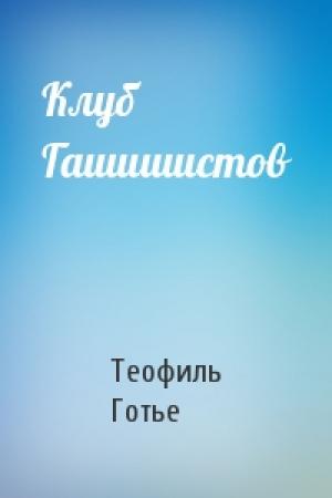 Обложка книги «Клуб Гашишистов» — Теофиль Готье