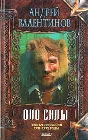 Обложка книги «Око Силы. Третья трилогия. 1991-1992 годы» — Андрей Валентинов