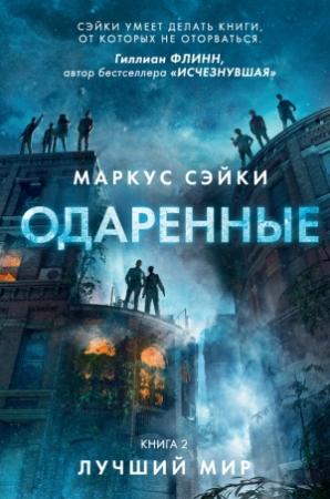 Обложка книги «Лучший мир» — Маркус Сэйки