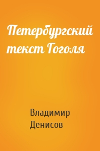 Петербургский текст Гоголя
