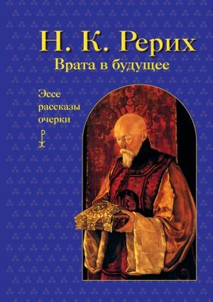 Обложка книги «Врата в будущее. Эссе, рассказы, очерки» — Николай Рерих