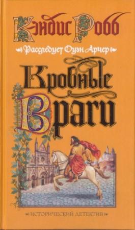 Обложка книги «Кровные враги» — Кэндис Робб