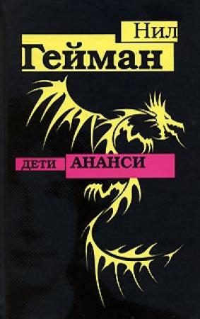Обложка книги «Дети Ананси» — Нил Гейман