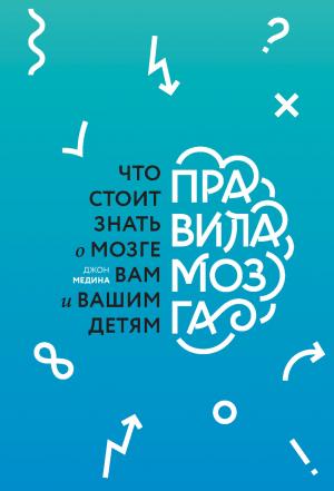 Обложка книги «Правила мозга» — Джон Медина