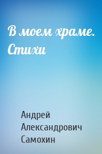 В моем храме. Стихи