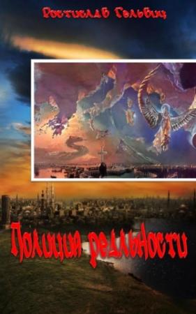 Обложка книги «Полиция реальности» — Ростислав Гельвич