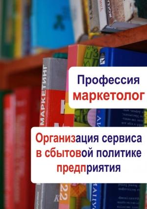 Обложка книги «Организация сервиса в сбытовой политике предприятия» — Илья Мельников