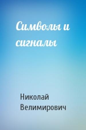 Обложка книги «Символы и сигналы» — Николай Велимирович Сербский
