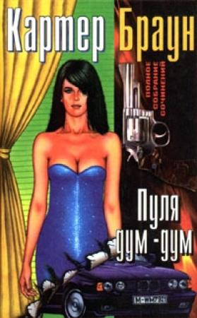 Обложка книги «Жертва» — Картер Браун