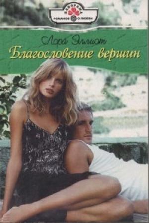 Обложка книги «Благословение вершин» — Лора Эллиот
