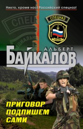 Обложка книги «Приговор подпишем сами» — Альберт Байкалов